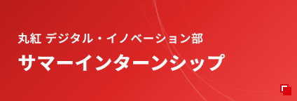 デジタル・イノベーション部 サマーインターンシップ 2025