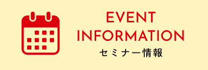セミナー情報