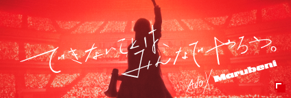 できないことは、みんなでやろう。